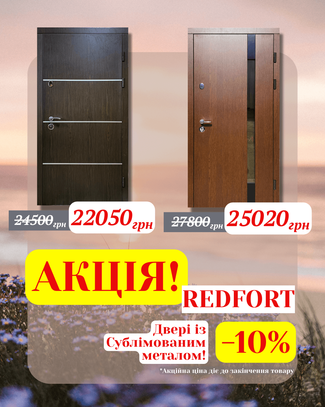 Акция на отдельные двери REDFORT